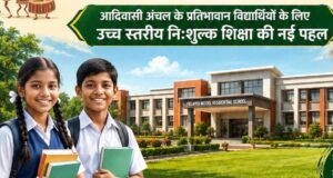 धमतरी जिले को मिली शिक्षा के क्षेत्र में बड़ी सौगात : खुलेगा नया एकलव्य आदर्श आवासीय विद्यालय