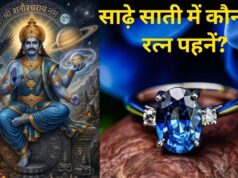 साढ़े साती में हर किसी के लिए शुभ नहीं नीलम, रत्न पहनने से पहले जान लें ये जरूरी नियम