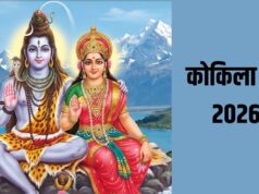 Kokila Vrat 2026: कब रखा जाएगा कोकिला व्रत? जानें शुभ मुहूर्त, पूजा विधि और पौराणिक कथा