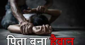 रिश्तों को शर्मसार करने वाली वारदातः बेटी से दुष्कर्म के आरोप में पिता गिरफ्तार