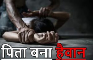 रिश्तों को शर्मसार करने वाली वारदातः बेटी से दुष्कर्म के आरोप में पिता गिरफ्तार