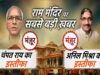 चंपत राय और अनिल मिश्रा का इस्तीफा मंजूर, राम मंदिर ट्रस्ट की बैठक में बनी आम सहमति