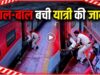 राजनांदगांव स्टेशन पर बड़ा हादसा टला, चलती ट्रेन से गिर रहे यात्री को RPF ने बचाया