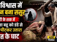 अंधविश्वास की बलि चढ़ी महिला, ससुर ने डंडे से पीट-पीटकर की हत्या