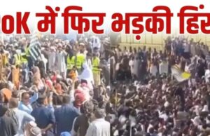 PoK में मुनीर की फौज का खूनी एक्शन! प्रदर्शनकारियों पर फायरिंग, 8 लोगों की मौत का दावा