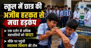 स्कूल में अचानक बदला छात्र का व्यवहार, सहपाठियों को काटने से मचा हड़कंप
