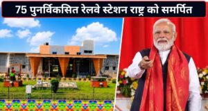 रेल यात्रियों के लिए खुशखबरी! PM मोदी ने शुरू कीं 2 नई एक्सप्रेस ट्रेनें, 75 स्टेशन बने हाईटेक