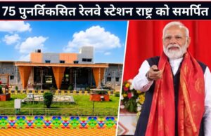 रेल यात्रियों के लिए खुशखबरी! PM मोदी ने शुरू कीं 2 नई एक्सप्रेस ट्रेनें, 75 स्टेशन बने हाईटेक