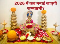 श्रीकृष्ण जन्माष्टमी 2026: पूजा का सबसे शुभ समय, व्रत पारण और रात्रि पूजा की संपूर्ण विधि