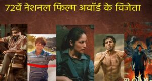 72वें नेशनल फिल्म अवॉर्ड्स का ऐलान! कार्तिक आर्यन और यामी गौतम ने मारी बाजी