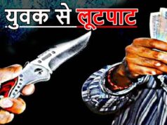दिनदहाड़े लूट! कार सवार नकाबपोश बदमाशों ने युवक को पीटकर स्कूटी, मोबाइल और नगदी लूटी