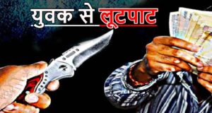 दिनदहाड़े लूट! कार सवार नकाबपोश बदमाशों ने युवक को पीटकर स्कूटी, मोबाइल और नगदी लूटी