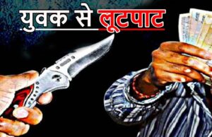 दिनदहाड़े लूट! कार सवार नकाबपोश बदमाशों ने युवक को पीटकर स्कूटी, मोबाइल और नगदी लूटी