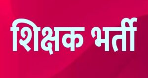 छत्तीसगढ़ में सहायक शिक्षक भर्ती का बिगुल! 24 जुलाई से आवेदन शुरू, 11 अक्टूबर को होगी परीक्षा