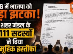 भाजपा को बड़ा झटका, शहर मंडल के 111 सदस्यों ने दिया सामूहिक इस्तीफा