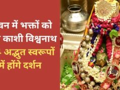 सावन में बाबा काशी विश्वनाथ के 4 अद्भुत स्वरूपों में होंगे दर्शन, पूर्णिमा के दिन होगा दिव्य श्रृंगार