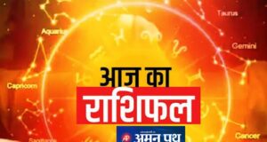 Aaj Ka Rashifal: मेष से मीन तक जानिए किस राशि को होगा धन लाभ और किसे बरतनी होगी सावधानी