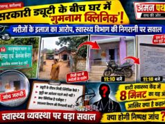 रायगढ़: सरकारी ड्यूटी के समय “गुमनाम क्लिनिक”!