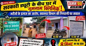 रायगढ़: सरकारी ड्यूटी के समय “गुमनाम क्लिनिक”!