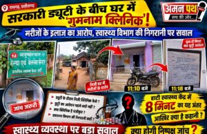 रायगढ़: सरकारी ड्यूटी के समय “गुमनाम क्लिनिक”!