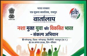 पत्र सूचना कार्यालय रायपुर द्वारा 9 अगस्त- रविवार को मनेंद्रगढ़ में ‘वार्तालाप’ कार्यशाला