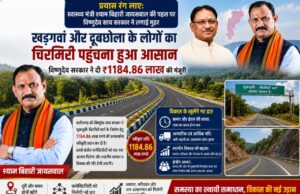 खड़गवां-चिरमिरी के बीच सफर होगा सुगम: भुकभुकी-चिरमिरी डबल लेन सड़क के लिए ₹1184.86 लाख की प्रशासकीय स्वीकृति