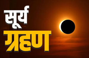सूर्य-चंद्र ग्रहण में गर्भवती महिलाएं क्यों न देखें ग्रहण? जानें धार्मिक मान्यता और इसके पीछे की वजह