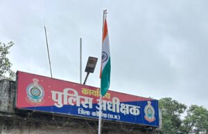 स्वतंत्रता दिवस के अवसर पर पुलिस अधीक्षक कार्यालय में एसपी कोरिया ने किया ध्वजारोहण