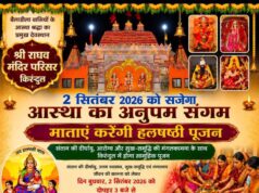 श्री राघव मंदिर में 2 सितंबर को सजेगा हलषष्ठी पूजन का आस्था संगम, माताएं करेंगी संतान की दीर्घायु की कामना