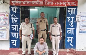 मुआवजा राशि में 49.50 लाख की धोखाधड़ी, घरघोड़ा पुलिस ने एक आरोपी को किया गिरफ्तार