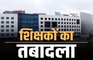CG Teacher Transfer: शिक्षकों के तबादले का इंतजार खत्म, 700 शिक्षकों की अंतिम सूची जारी