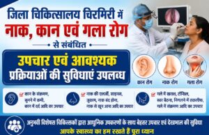 जिला चिकित्सालय चिरमिरी में नाक, कान एवं गला रोग से संबंधित उपचार एवं आवश्यक प्रक्रियाओं की सुविधाएं उपलब्ध