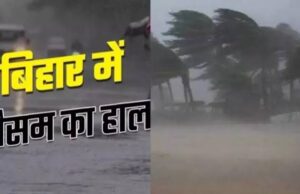 15 अगस्त को बिहार के 5 जिलों में होगी भयंकर बारिश,पटना में कैसा रहेगा मौसम का हाल….