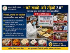 “बने खाबो-बने रहिबो 2.0” के तहत 17 से 23 अगस्त तक चलेगा सात दिवसीय सघन खाद्य सुरक्षा प्रवर्तन एवं जन-जागरूकता अभियान