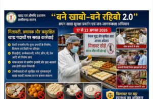 “बने खाबो-बने रहिबो 2.0” के तहत 17 से 23 अगस्त तक चलेगा सात दिवसीय सघन खाद्य सुरक्षा प्रवर्तन एवं जन-जागरूकता अभियान