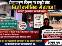 टीकाकरण दिवस पर ड्यूटी से गायब, निजी क्लीनिक में इलाज का आरोप