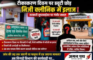 टीकाकरण दिवस पर ड्यूटी से गायब, निजी क्लीनिक में इलाज का आरोप