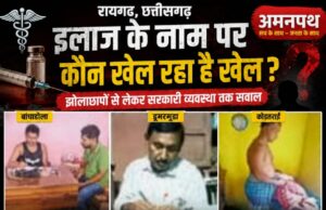 इलाज के नाम पर कौन खेल रहा है खेल? झोलाछापों से लेकर सरकारी व्यवस्था तक सवाल?