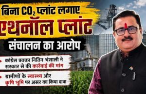 एथनॉल प्लांट पर कांग्रेस का बड़ा आरोप! ‘बिना पर्यावरणीय नियमों के चल रहा प्लांट’, जांच की मांग