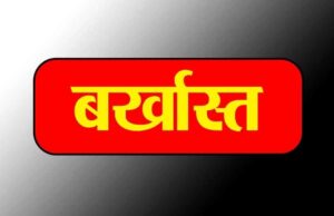 बड़ी कार्रवाई! बिना अनुमति 3 साल अनुपस्थित रहे हेडमास्टर की सेवा समाप्त
