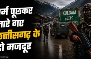 धर्म पूछकर मारी गोली! कुलगाम में छत्तीसगढ़ के 2 मजदूरों की आतंकियों ने ली जान
