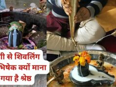 सावन में शिवलिंग पर शृंगी से जल चढ़ाने का क्या है महत्व? पढ़ें पौराणिक मान्यता