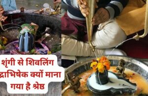 सावन में शिवलिंग पर शृंगी से जल चढ़ाने का क्या है महत्व? पढ़ें पौराणिक मान्यता