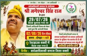 विश्व आदिवासी दिवस की तैयारियों को लेकर आज होगी सर्व आदिवासी समाज की विशेष बैठक