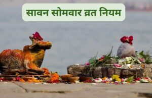 सावन सोमवार का व्रत रखने वाले हैं तो पहले जान लें सही नियम, वरना अधूरी रह सकती है पूजा!