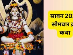 सावन का पहला सोमवार: व्रत के साथ जरूर करें इस कथा का पाठ, मिलेगा मनचाहा वर और सुख-समृद्धि