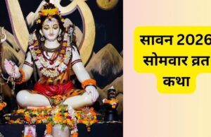सावन का पहला सोमवार: व्रत के साथ जरूर करें इस कथा का पाठ, मिलेगा मनचाहा वर और सुख-समृद्धि