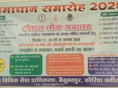 21 से 23 अगस्त तक लगेगी स्पेशल लोक अदालत, आपसी समझौते से होगा लंबित मामलों का त्वरित निराकरण