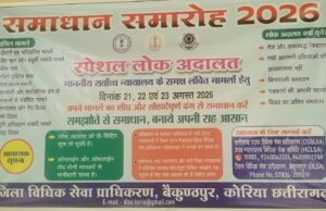 21 से 23 अगस्त तक लगेगी स्पेशल लोक अदालत, आपसी समझौते से होगा लंबित मामलों का त्वरित निराकरण
