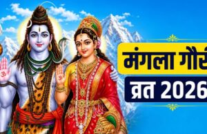 आज पहला मंगला गौरी व्रत: भूलकर भी न करें ये 7 गलतियां, नहीं मिलेगा व्रत का पूर्ण फल
